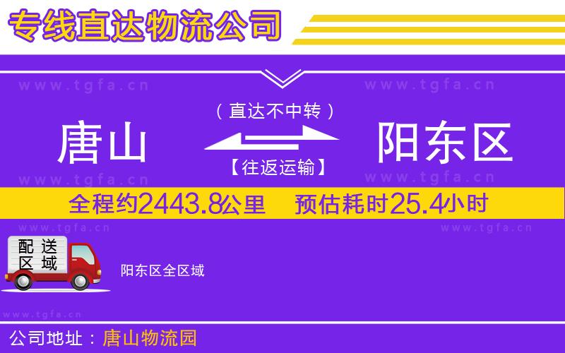 唐山到陽東區(qū)貨運公司