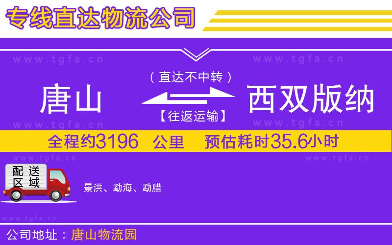 唐山到西雙版納傣族自治州物流公司