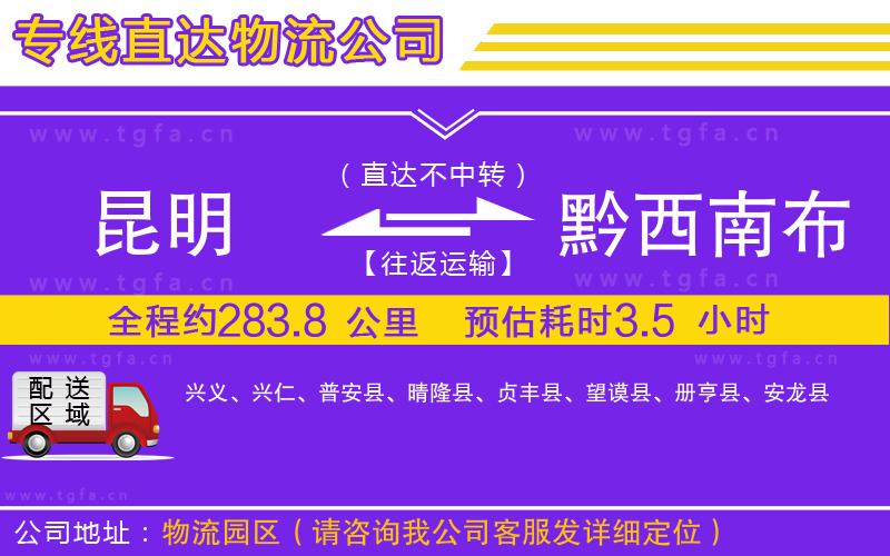 昆明到黔西南布依族苗族自治州物流專線