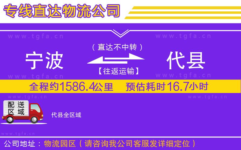 寧波到代縣物流專線