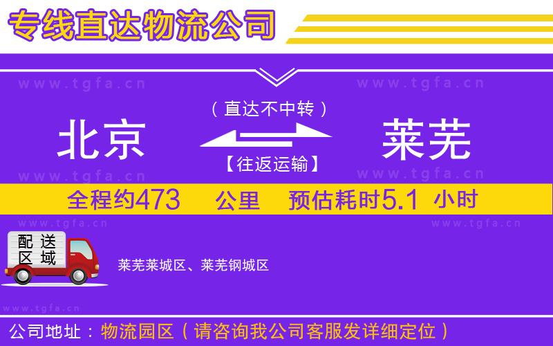 北京到萊蕪物流專線