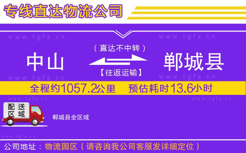 中山到鄲城縣物流專線