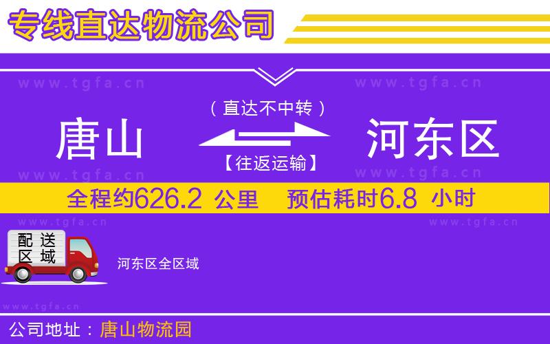 唐山到河?xùn)|區(qū)物流公司