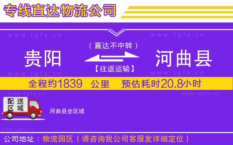 貴陽(yáng)到河曲縣物流公司