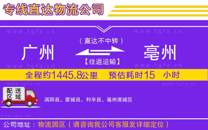 廣州到亳州物流專線