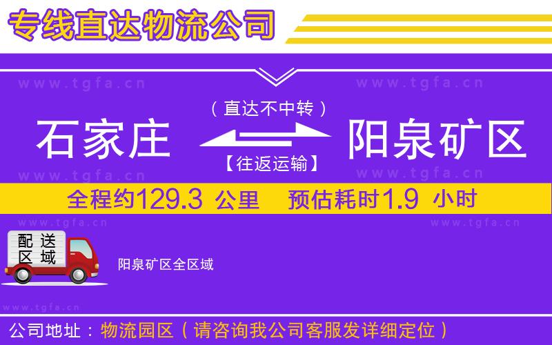 石家莊到陽泉礦區(qū)物流公司