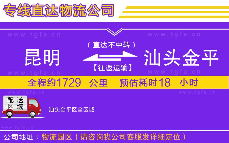 昆明到汕頭金平區(qū)物流公司