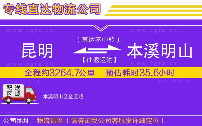 昆明到本溪明山區(qū)物流公司