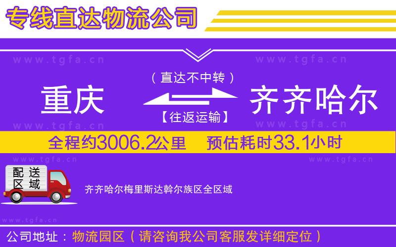 重慶到齊齊哈爾梅里斯達(dá)斡爾族區(qū)物流專(zhuān)線