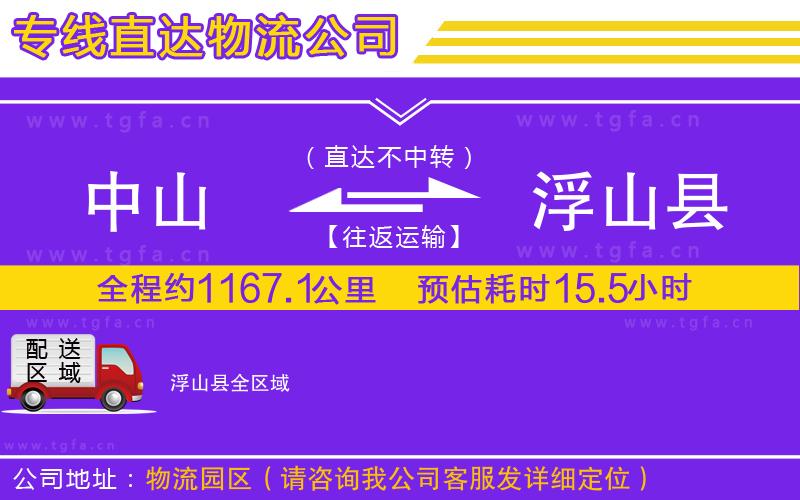 中山到浮山縣物流專(zhuān)線