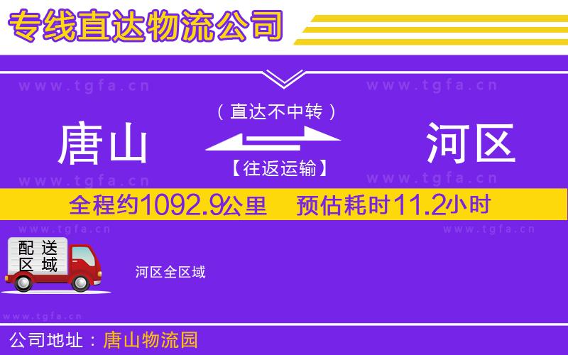 唐山到?jīng)负訁^(qū)物流公司