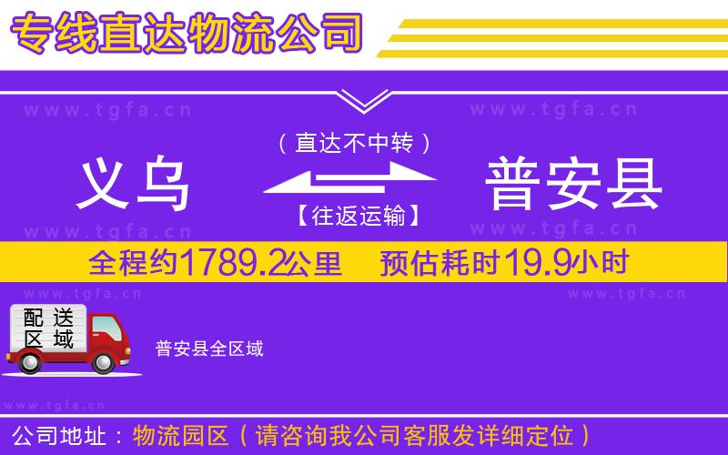 義烏到普安縣物流專線