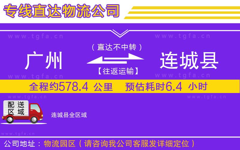 廣州到連城縣物流公司