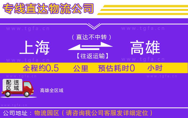 上海到高雄物流專(zhuān)線(xiàn)