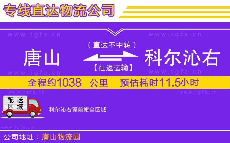 唐山到科爾沁右翼前旗物流公司