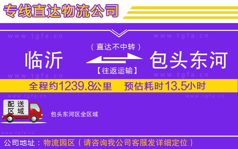 臨沂到包頭東河區(qū)物流專線