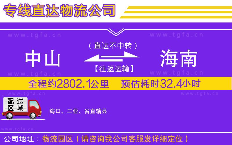 中山到海南物流公司
