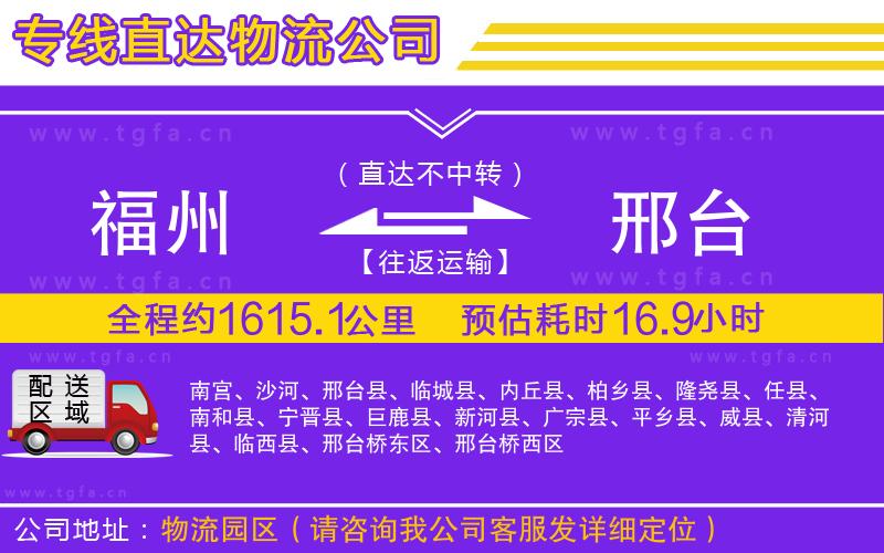 福州到邢臺物流公司