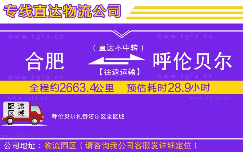 合肥到呼倫貝爾扎賚諾爾區(qū)物流專線