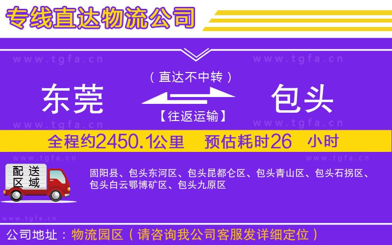 東莞到包頭物流公司