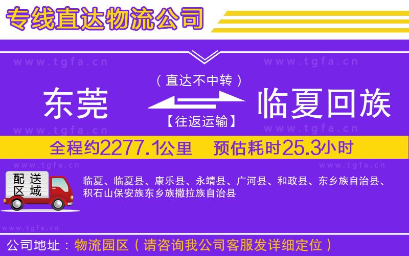 東莞到臨夏回族自治州物流專線