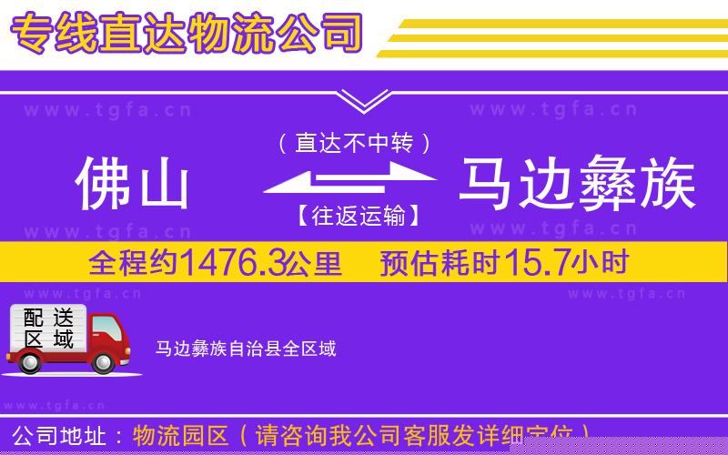佛山到馬邊彝族自治縣物流專線
