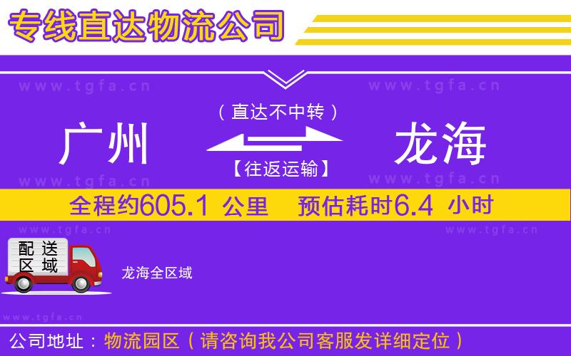 廣州到龍海物流公司