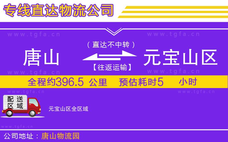 唐山到元寶山區(qū)物流公司