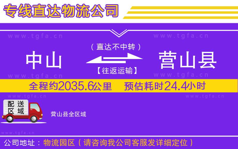 中山到營山縣物流專線