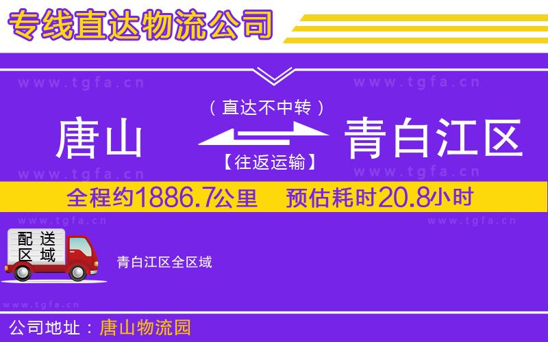 唐山到青白江區(qū)物流公司