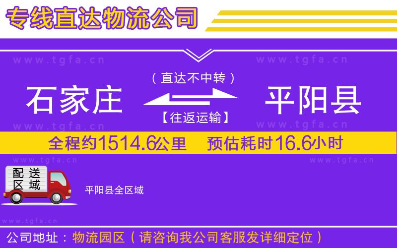 石家莊到平陽(yáng)縣物流專線
