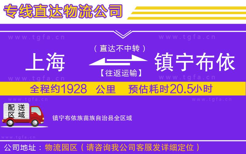 上海到鎮(zhèn)寧布依族苗族自治縣物流公司