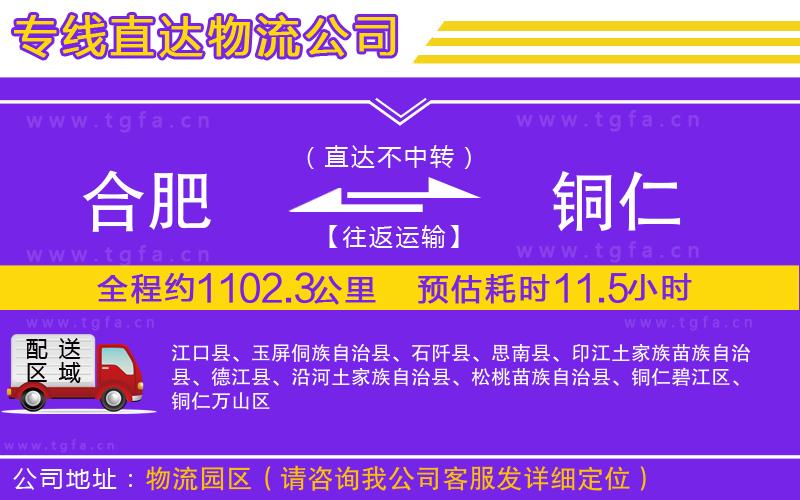 合肥到銅仁物流公司