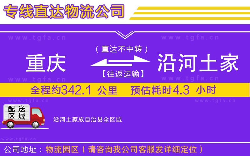重慶到沿河土家族自治縣物流公司