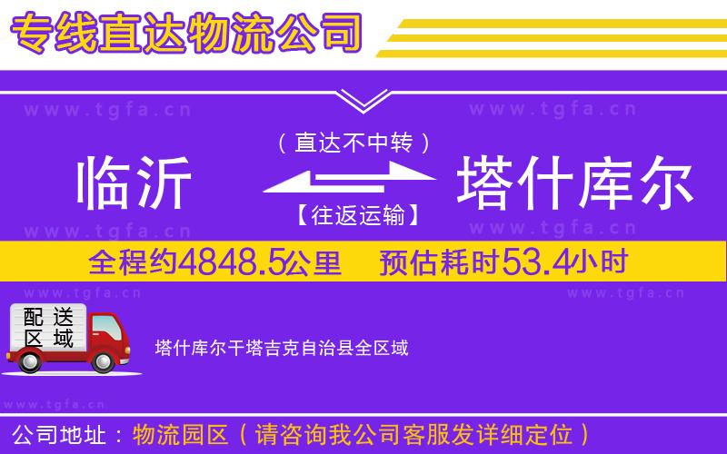 臨沂到塔什庫爾干塔吉克自治縣物流專線