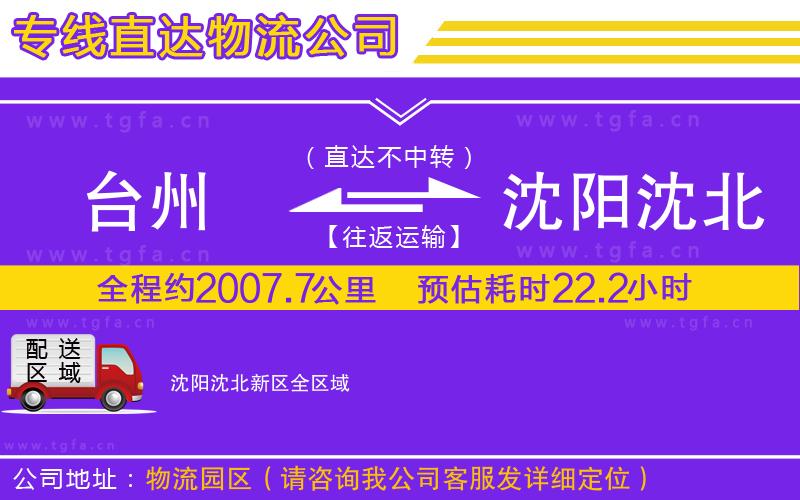 臺(tái)州到沈陽沈北新區(qū)物流公司