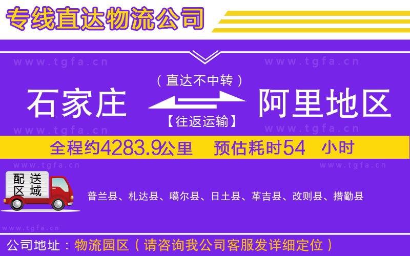 石家莊到阿里地區(qū)物流公司