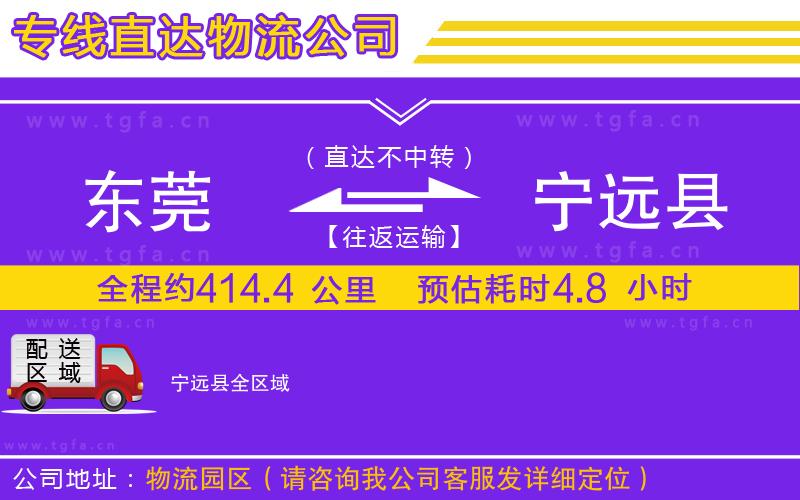 東莞到寧遠(yuǎn)縣物流專(zhuān)線(xiàn)