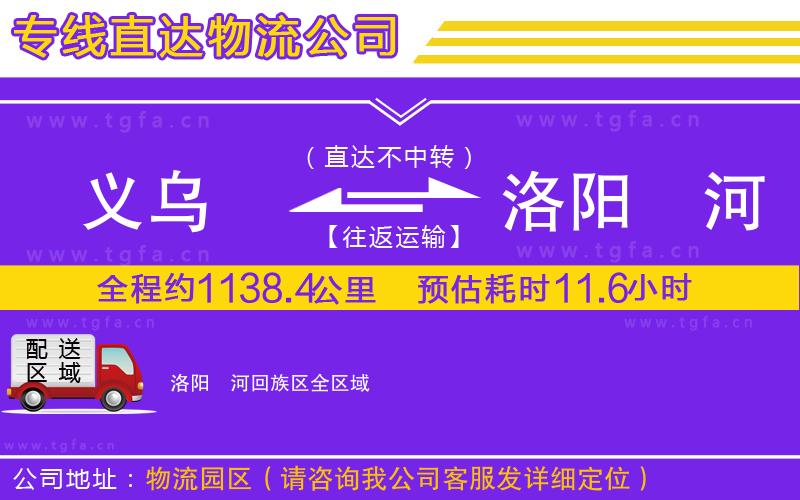 義烏到洛陽瀍河回族區(qū)物流公司