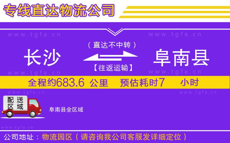 長沙到阜南縣物流公司