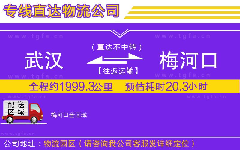 武漢到梅河口物流專(zhuān)線