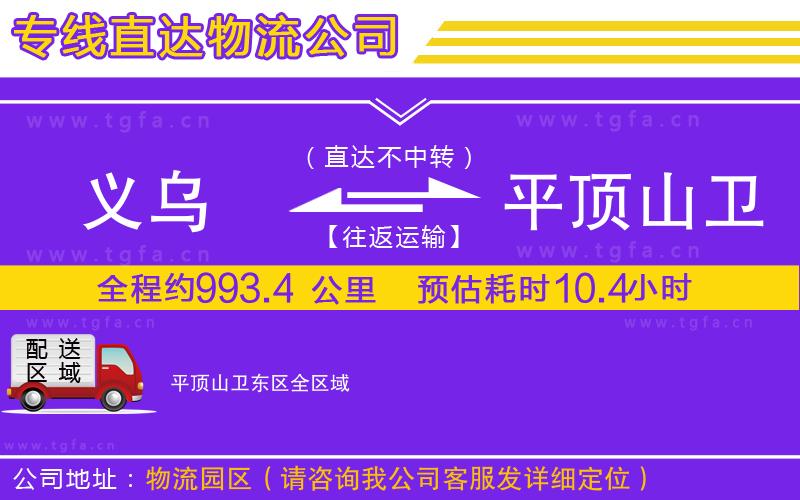 義烏到平頂山衛(wèi)東區(qū)物流公司