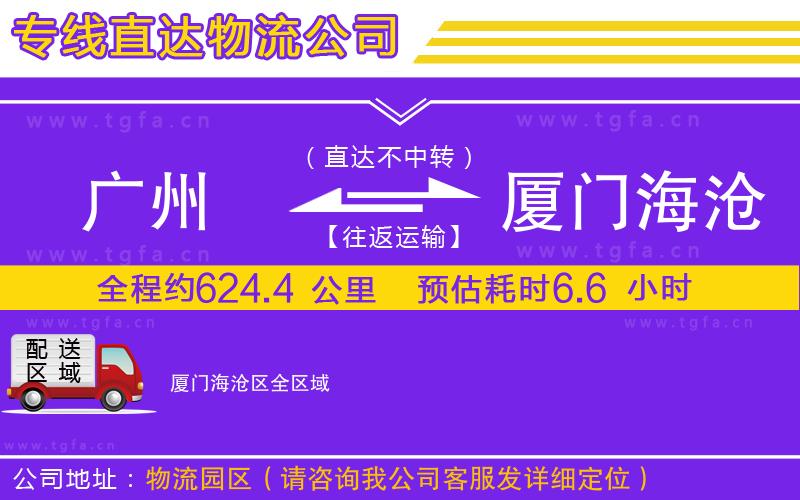 廣州到廈門海滄區(qū)物流公司