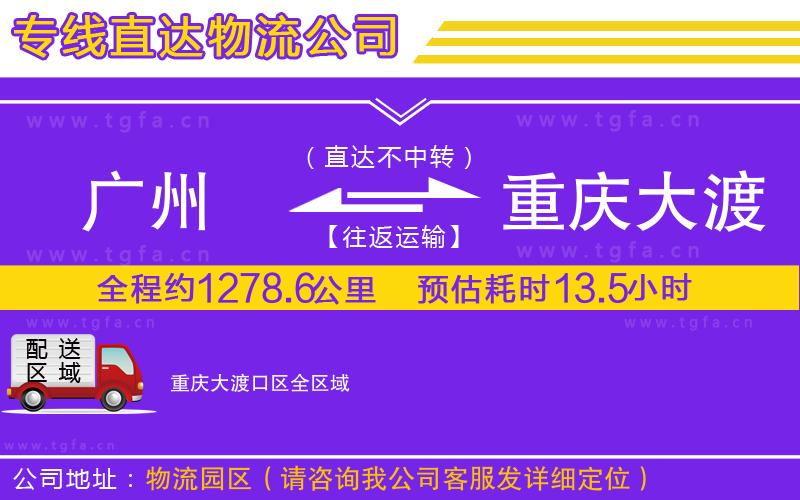 廣州到重慶大渡口區(qū)物流專線