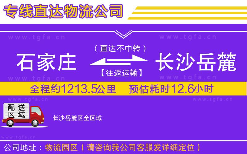 石家莊到長沙岳麓區(qū)物流專線