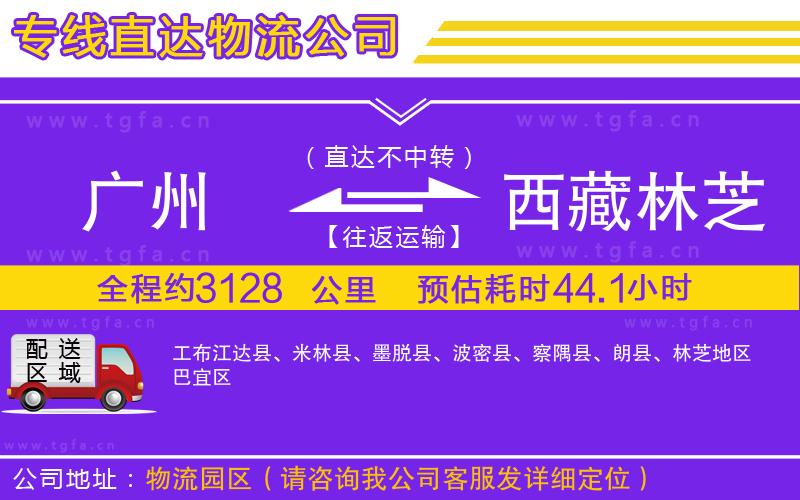 廣州到西藏林芝地區(qū)物流專(zhuān)線(xiàn)