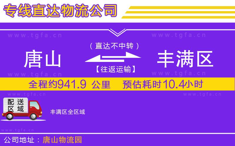 唐山到豐滿區(qū)物流專線