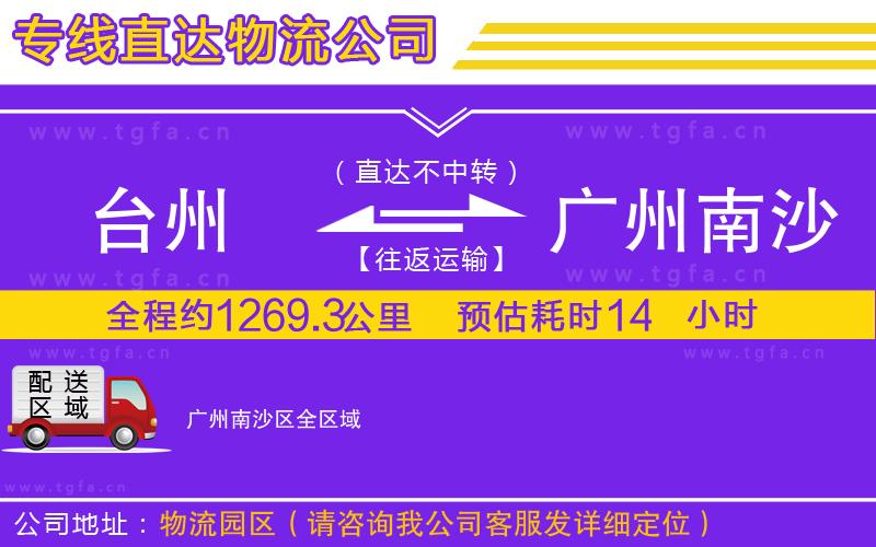 臺州到廣州南沙區(qū)物流專線