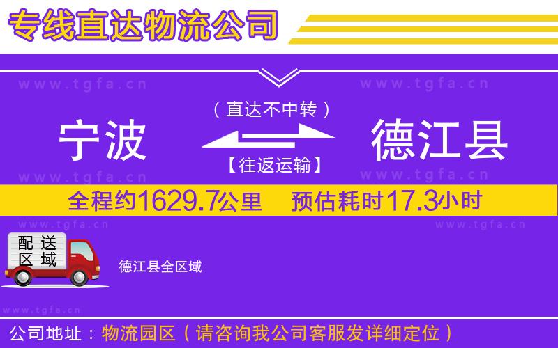 寧波到德江縣物流公司