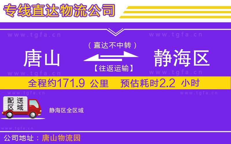 唐山到靜海區(qū)貨運公司